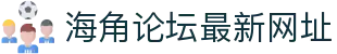 海角论坛最新网址 - 海角社区最新入口地址